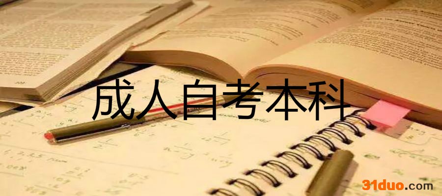 成人自考本科文凭有用吗和函授有什么区别?成人自考的专业有哪些