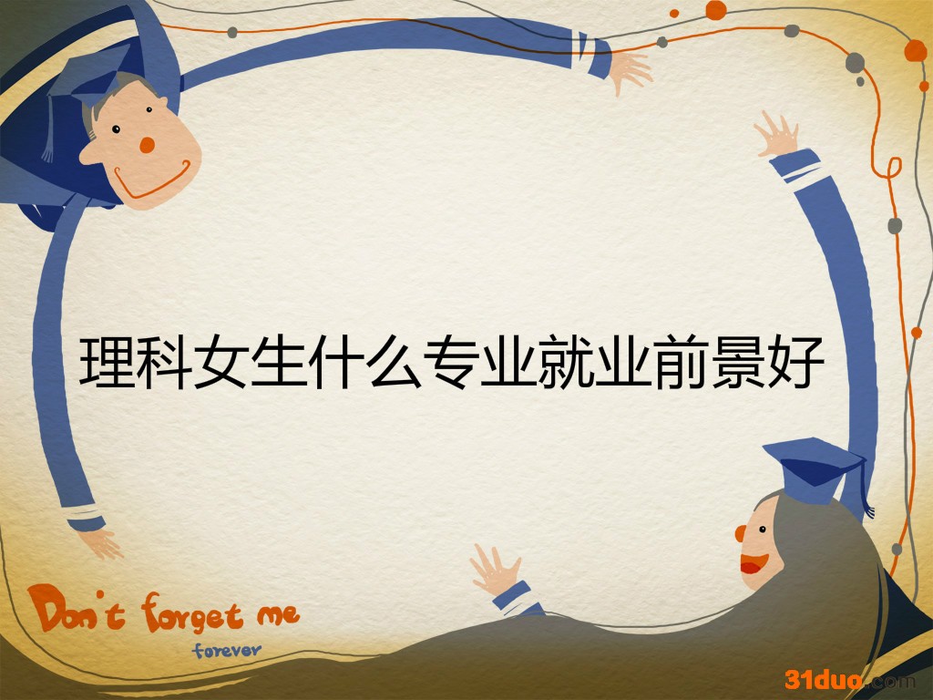 理科女成考学什么专业就业前景好?理科女最吃香的十大专业有哪些