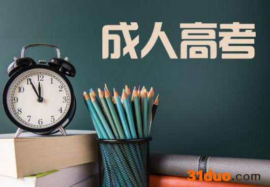 山东成人成考学校有哪些？成考报名时间是什么时候?通过率高吗？