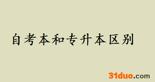 自考本和专升本哪个好区别是什么?自考本含金量如何可以考研吗