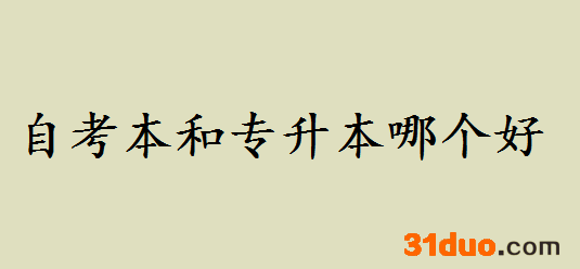 自考本和专升本哪个好区别是什么?自考本含金量如何可以考研吗