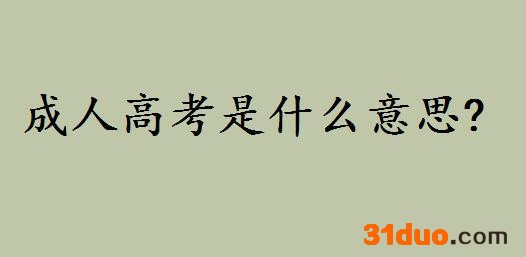 成人高考是什么意思全日制吗?成考可考什么学校学历含金量如何