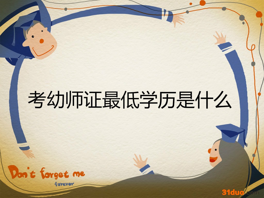 考幼师证需要什么条件怎么报名?有学历限制吗最低学历是什么?