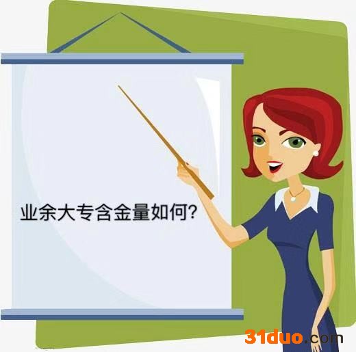 业余大专是什么意思？有用吗？含金量如何？可以升全日制本科吗？