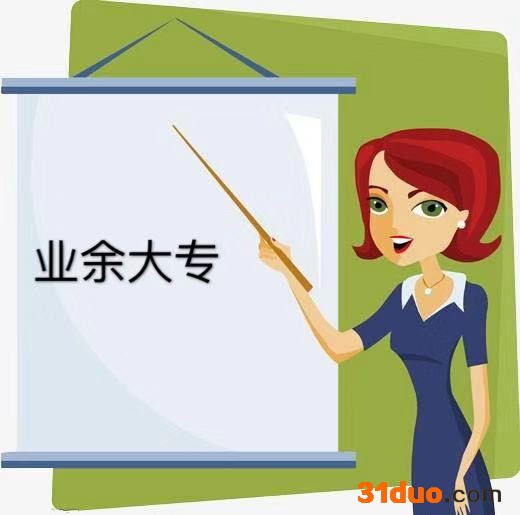 业余大专是什么意思？有用吗？含金量如何？可以升全日制本科吗？