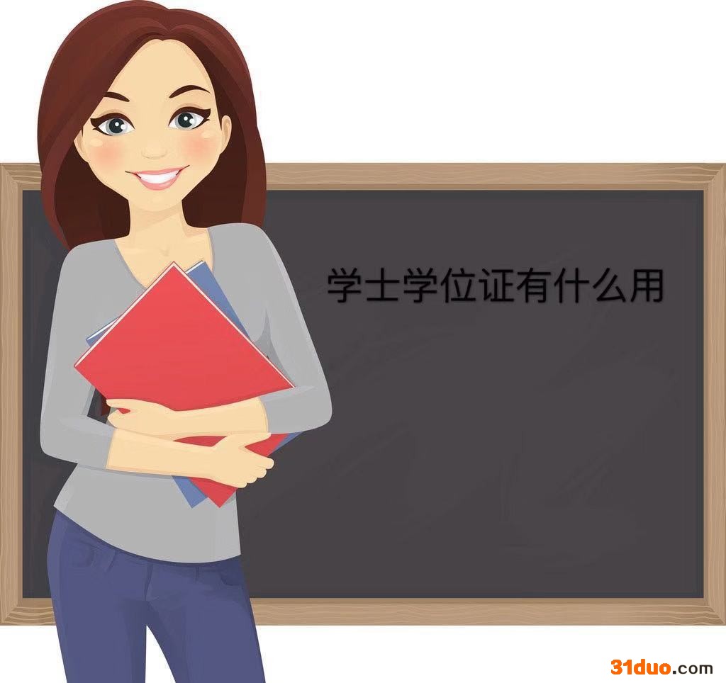 学士学位证有什么用?和毕业证的区别有哪些?没有学位证怎么补救