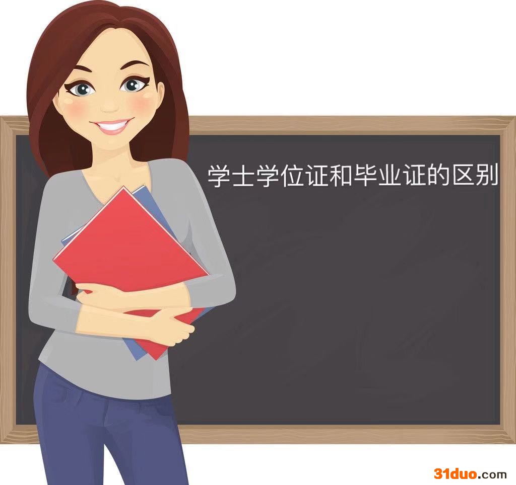 学士学位证有什么用?和毕业证的区别有哪些?没有学位证怎么补救