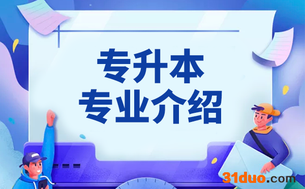 2021山东财经大学东方学院专升本工商管理专业介绍