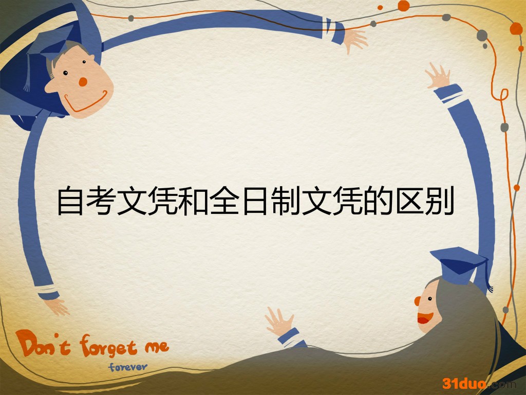 为什么好多人后悔读自考?自考到底有没有用和全日制文凭区别在哪