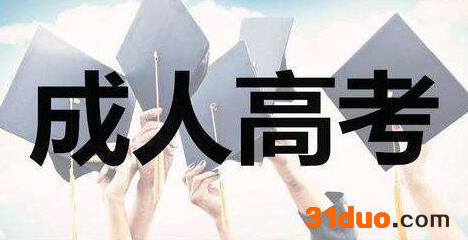 成人高考有哪些科目总分多少分 多少分会录取 录取后需要去学校吗