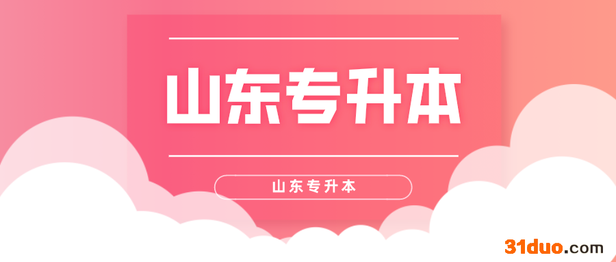 山东专升本自荐考试科目 山东专升本自荐考试科目