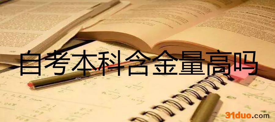 自考本科含金量高吗和成考有什么区别?自考网上报名流程是怎样的