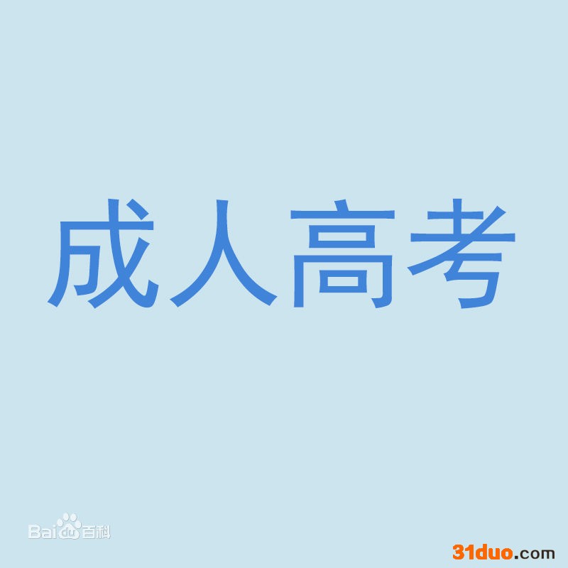 成人高考是什么和自考的区别有哪些？成人高考考试时间是什么时候