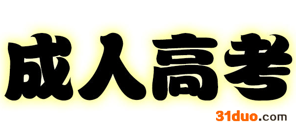 成人高考录取分数是多少什么时候公布?录取率高吗?成考文凭有用吗