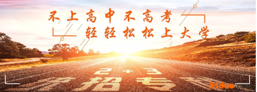 初中毕业可以上的大专学校有哪些？初中毕业生可以直接上大专吗？