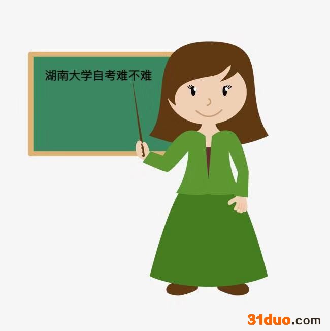 湖南大学自考本科怎么样难吗?有哪些专业?湖南大学自考学费多少
