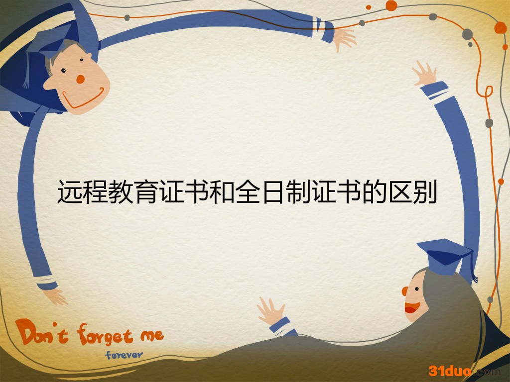 远程教育证书有用吗学历国家承认吗?和全日制证书有什么区别?