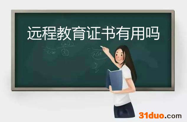 远程教育证书有用吗学历国家承认吗?和全日制证书有什么区别?