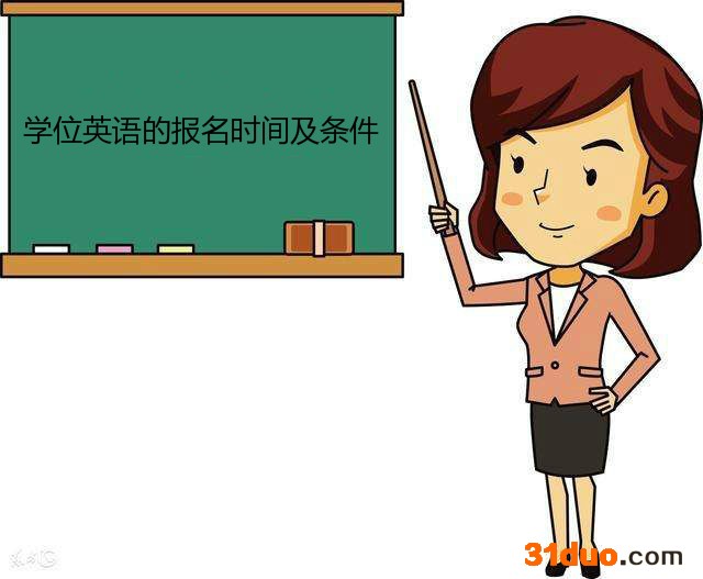 学位英语是什么报名时间和条件是什么?自考学位英语究竟有多难?
