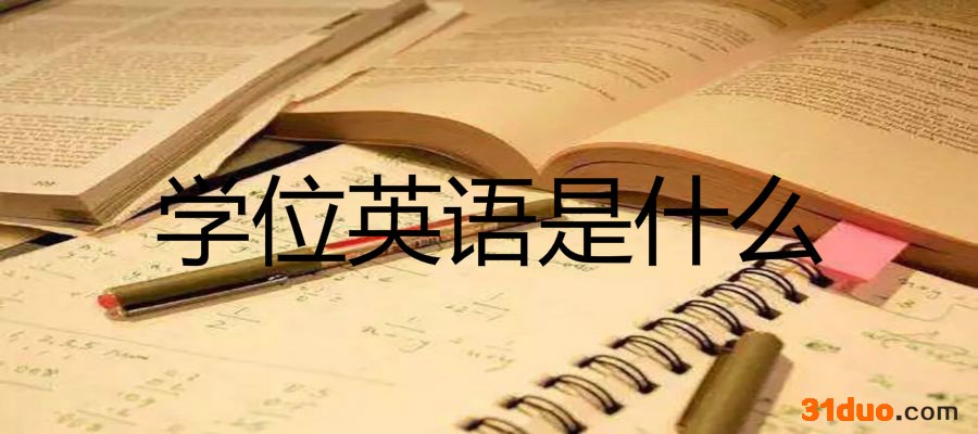 学位英语是什么报名时间和条件是什么?自考学位英语究竟有多难?
