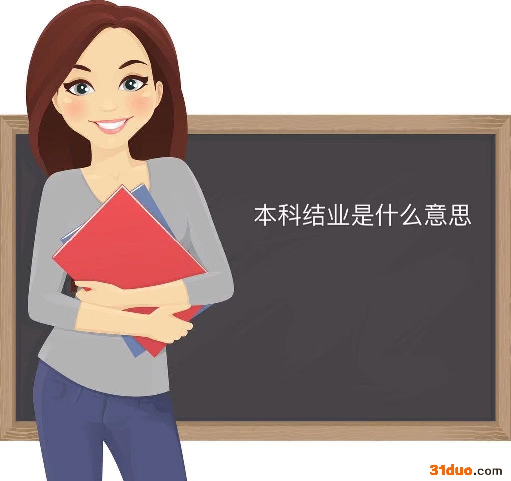 本科结业算什么学历?可以考公务员吗?本科结业后应如何补救?