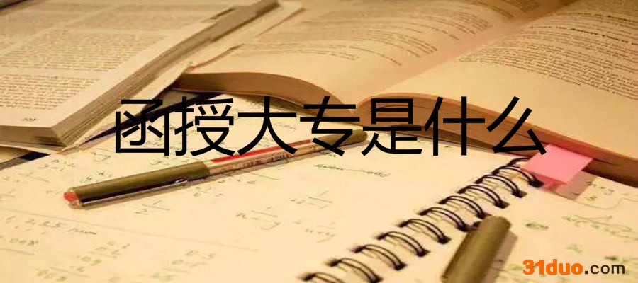 函授大专是什么意思有用吗国家承认吗?和全日制大专有什么区别?
