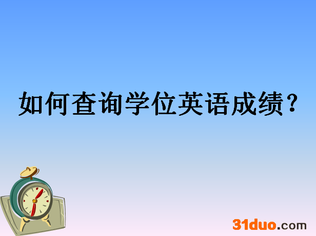 2019成考学位英语成绩查询时间公布?如何查询学位英语成绩哪里查