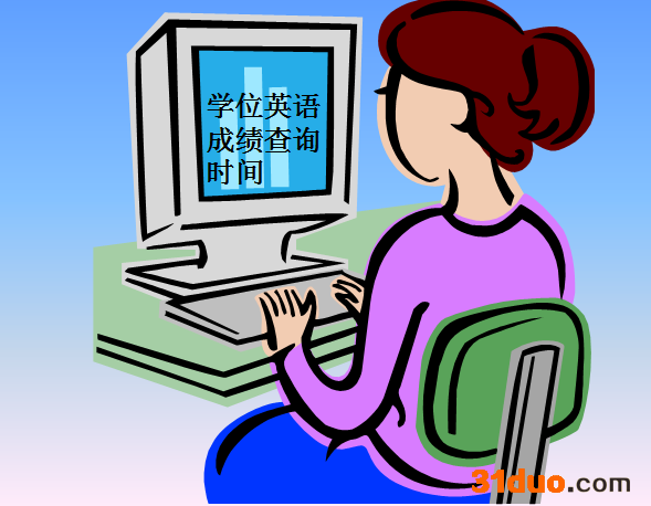 2019成考学位英语成绩查询时间公布?如何查询学位英语成绩哪里查