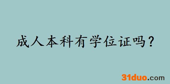 成人本科有学位证吗？成人本科可以考公务员吗限制多吗都有哪些