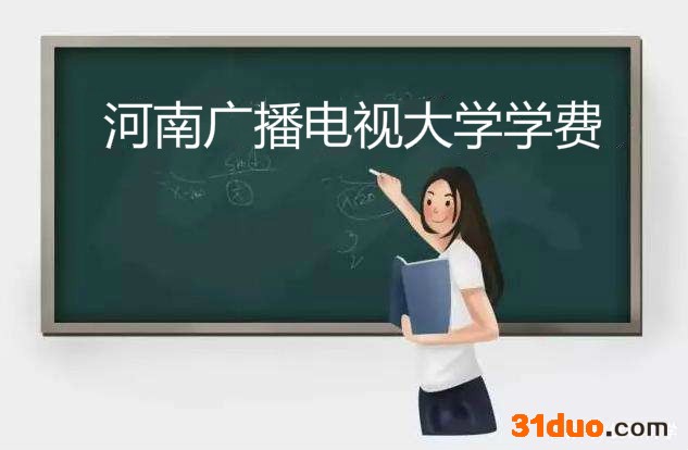 河南广播电视大学怎么样地址在哪?学费一年多少?王牌专业有哪些
