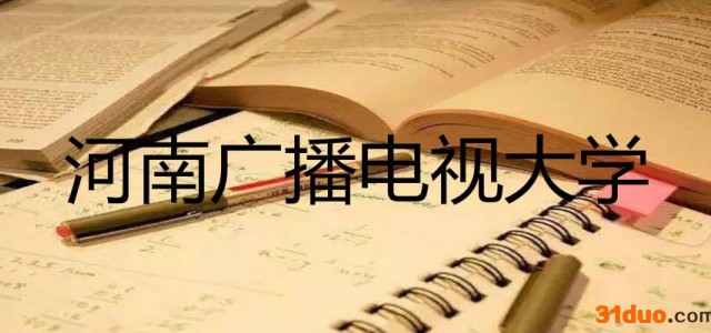 河南广播电视大学怎么样地址在哪？学费一年多少？王牌专业有哪些
