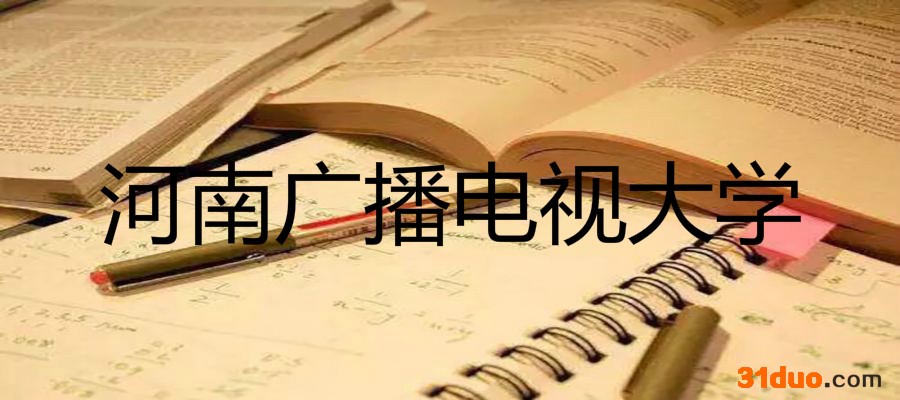 河南广播电视大学怎么样地址在哪?学费一年多少?王牌专业有哪些