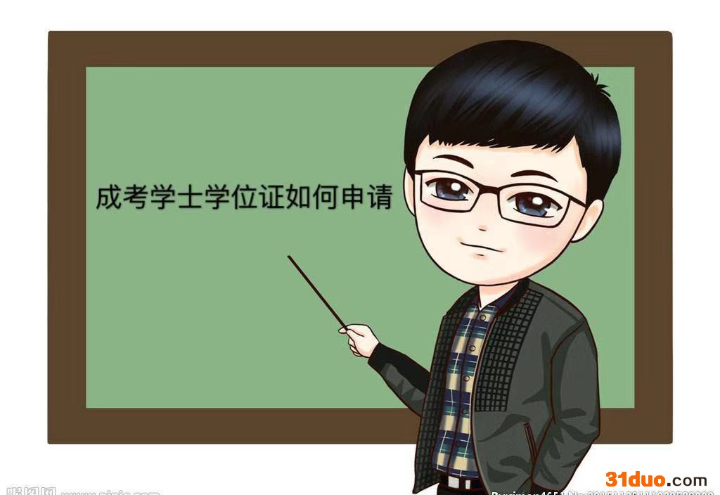 成考学士学位含金量和本科学士学位一样高吗?有什么用?如何申请