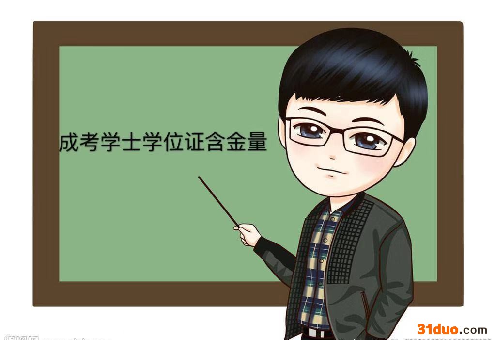 成考学士学位含金量和本科学士学位一样高吗?有什么用?如何申请
