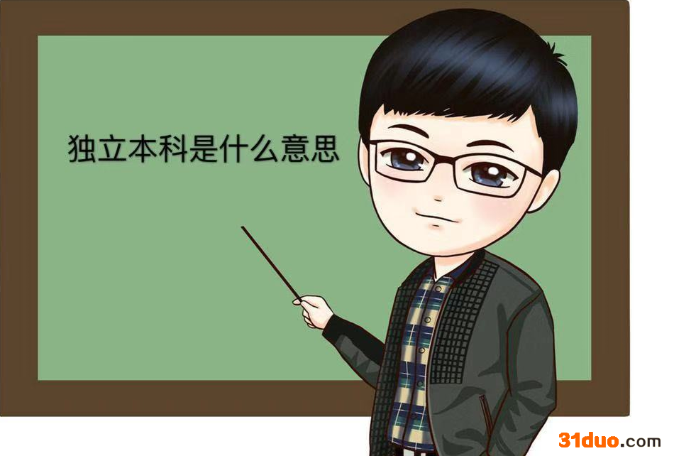 独立本科是什么意思？是全日制的吗？独立本科和自考本科的区别？