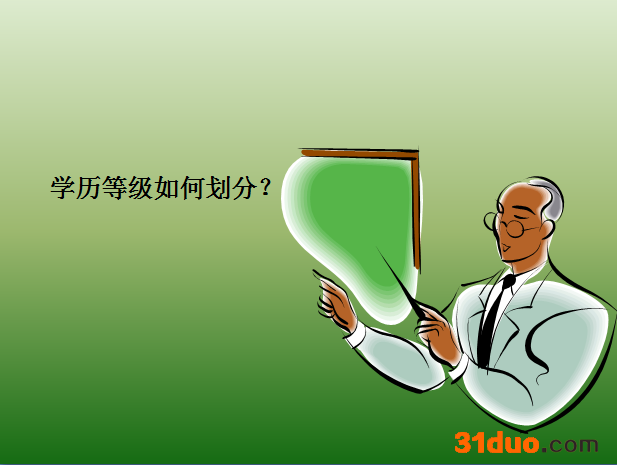 学历等级如何划分?从低到高都有哪些学历?揭秘含金量最高的学历?