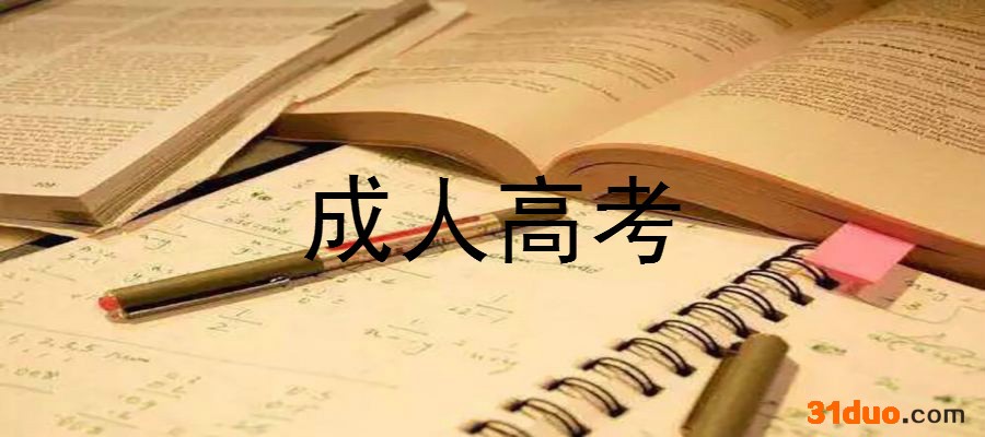 成人高考考试时间是什么时候?考试科目有哪些?报考条件是什么?