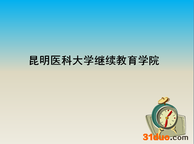 昆明医科大学继续教育学院2019录取线是多少?学校怎么样学费多少?