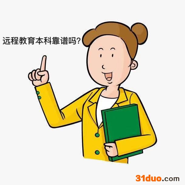 远程教育本科靠谱吗?国家承认吗?远程教育专升本的弊端是什么?