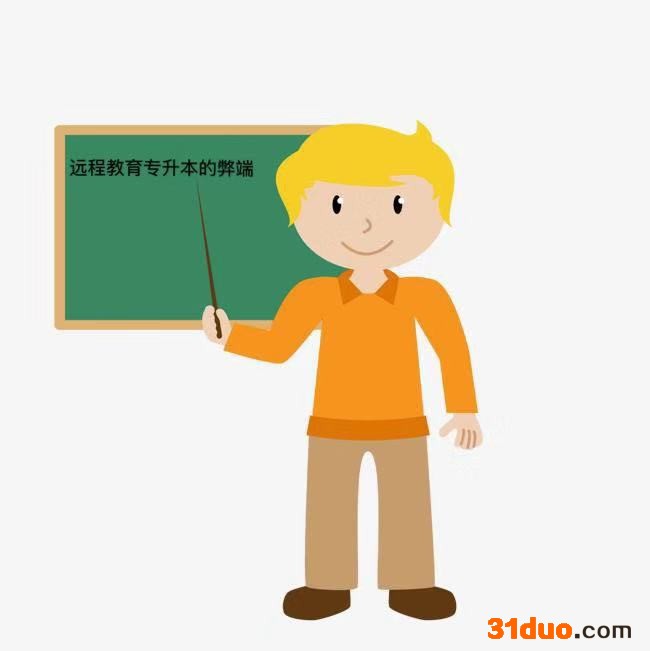 远程教育本科靠谱吗?国家承认吗?远程教育专升本的弊端是什么?
