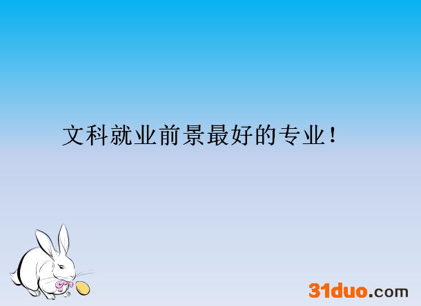 女孩子学文科好还是学理科好?揭秘文科就业前景最好的三大专业?