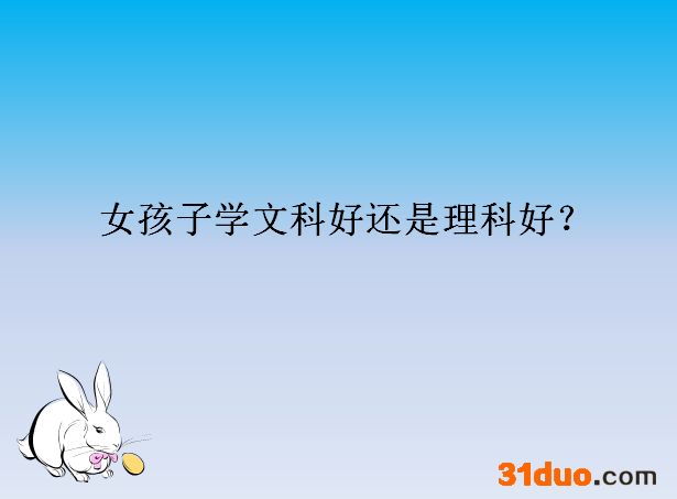 女孩子学文科好还是学理科好?揭秘文科就业前景最好的三大专业?