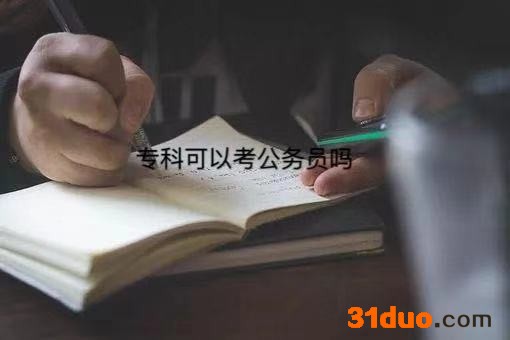 专科能考公务员吗？可以报考哪些职位？公务员专科职位一览表