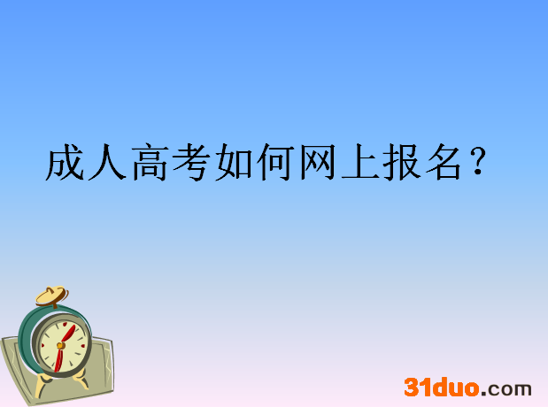 成人高考如何网上报名?报名费多少?报名流程及注意事项揭秘?