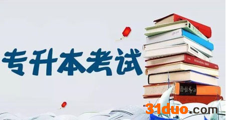 学前教育专升本考什么科目?学前教育专升本难不难多少分能过