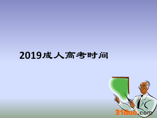 2019成人高考全国统考时间出炉?成考什么时候录取入学时间介绍?