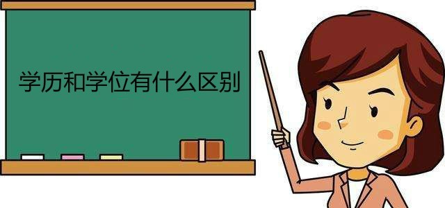 学历和学位有什么区别?国内学历等级有哪些从低到高的排名如何?
