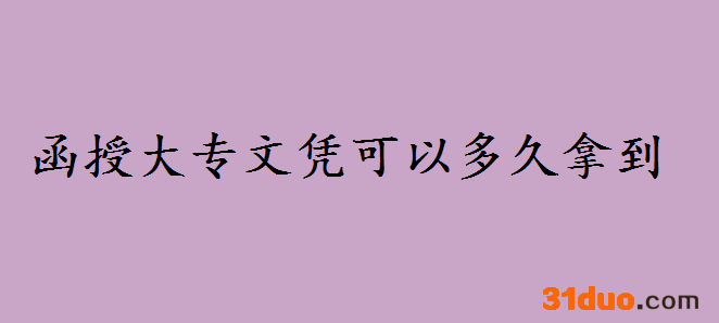 函授大专文凭可以多久拿到国家承认吗?函授大专可以考公务员吗