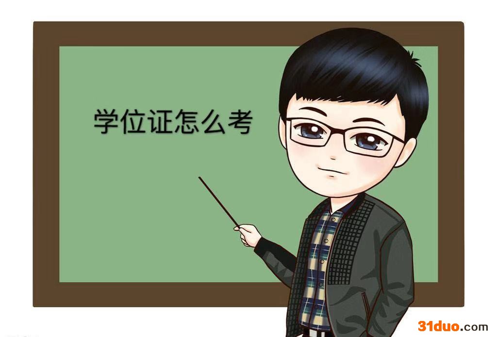 学位证怎么考?学位证和毕业证的区别?自考学位证没考过怎么补救