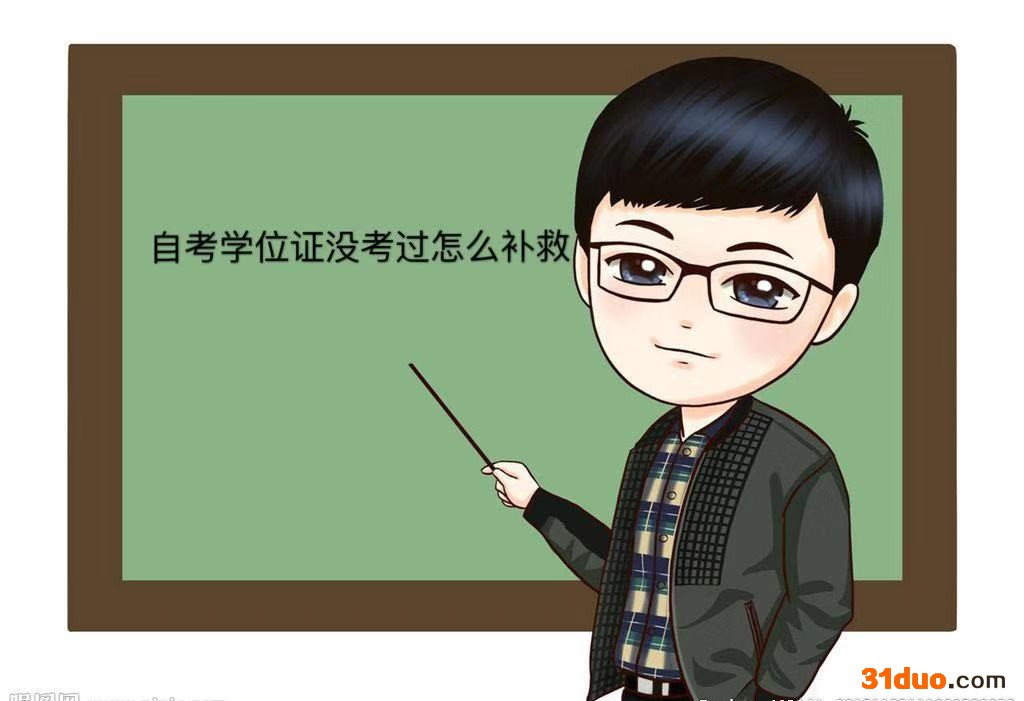学位证怎么考?学位证和毕业证的区别?自考学位证没考过怎么补救